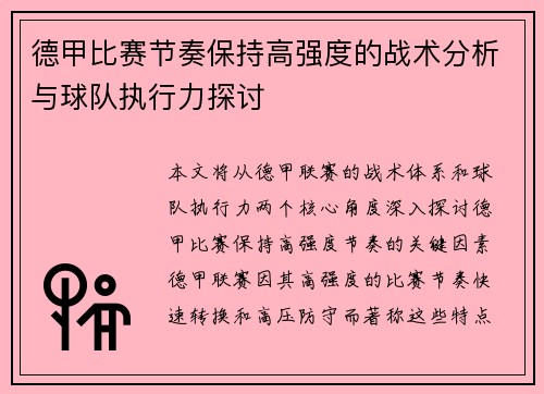 德甲比赛节奏保持高强度的战术分析与球队执行力探讨