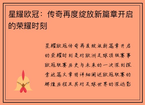 星耀欧冠：传奇再度绽放新篇章开启的荣耀时刻
