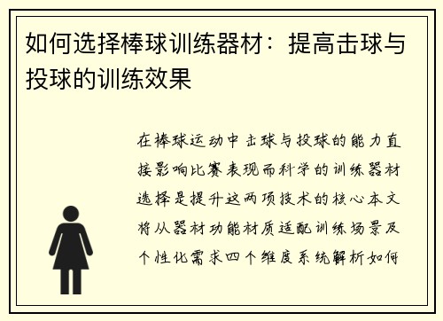 如何选择棒球训练器材：提高击球与投球的训练效果