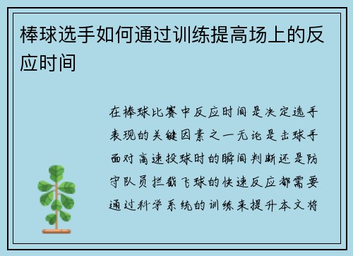 棒球选手如何通过训练提高场上的反应时间