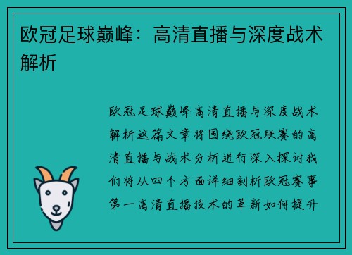 欧冠足球巅峰：高清直播与深度战术解析