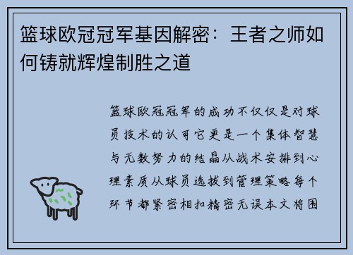 篮球欧冠冠军基因解密：王者之师如何铸就辉煌制胜之道