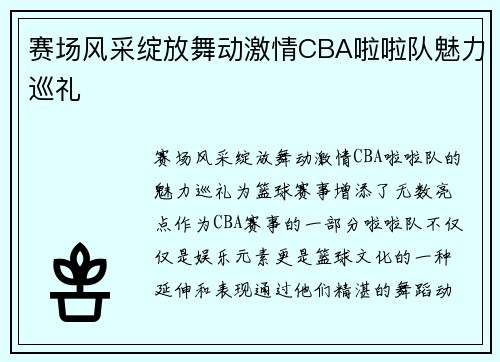 赛场风采绽放舞动激情CBA啦啦队魅力巡礼