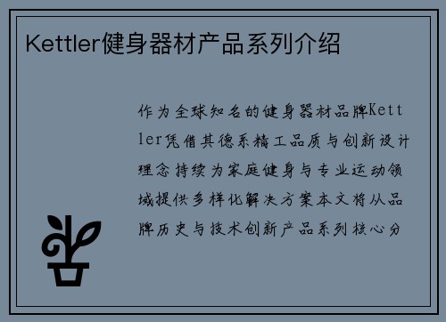 Kettler健身器材产品系列介绍