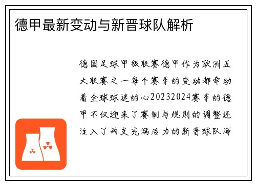 德甲最新变动与新晋球队解析